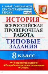 ВПР. История. 8 класс. 10 вариантов. Типовые Задания. ФГОС / Орлова Татьяна Сергеевна, Безносов Александр Эдуардович, Комаров Владимир Сергеевич