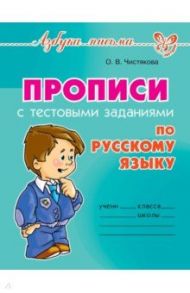 Прописи с тестовыми заданиями по русскому языку / Чистякова Оксана Владимировна