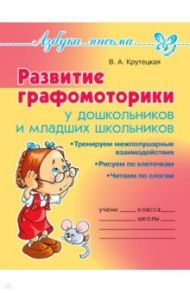 Развитие графомоторики дошкольников и младших школьников / Крутецкая Валентина Альбертовна