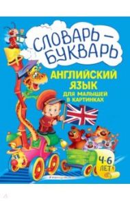 Словарь - букварь. Английский язык для малышей в картинках / Зиновьева Лариса Александровна