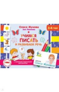 Учимся писать и развиваем речь / Жукова Олеся Станиславовна, Леонова Зоя Леонидовна