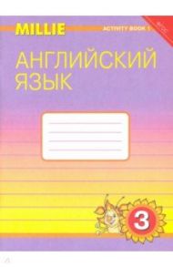 Английский язык. 3 класс. Рабочая тетрадь №1 к УМК "Милли" / "Millie". ФГОС / Азарова Светлана Игоревна, Дружинина Элеонора Николаевна, Ермолаева Елена Владимировна