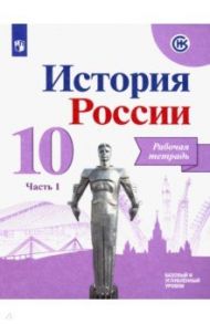 История России. 10 класс. Рабочая тетрадь. В 2-х частях. Базовый и углубленный уровни / Данилов Александр Анатольевич, Косулина Людмила Геннадьевна, Макарова Маргарита Ивановна