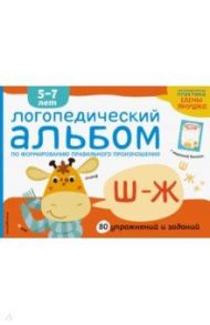 Логопедический альбом по формированию правильного произношения звуков Ш-Ж / Янушко Елена Альбиновна