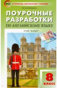 Английский язык. 8 класс. Поурочные разработки к УМК Ю.Е. Ваулиной, Дж. Дули и др. ("Spotlight") / Наговицына Ольга Вениаминовна