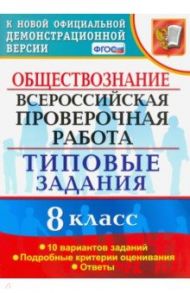 ВПР. Обществознание. 8 класс. Типовые задания. 10 вариантов. ФГОС / Калачева Екатерина Николаевна