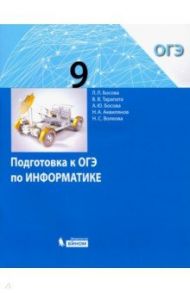 Информатика. 9 класс. Подготовка к ОГЭ / Босова Людмила Леонидовна, Босова Анна Юрьевна, Тарапата Виктор Викторович, Аквилянов Никита Александрович