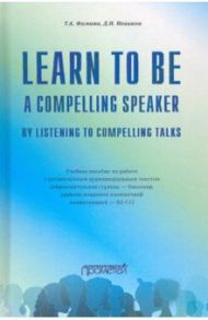 Learn to Be a Compelling Speaker by Listening to Compelling Talks / Фомина Татьяна Анатольевна, Новиков Дмитрий Николаевич