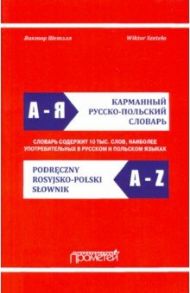 Карманный русско-польский словарь / Шетэля Виктор Мечиславович