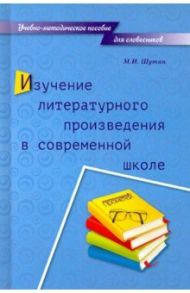 Изучение литературного произведения в современной школе. Учебно-методическое пособие для словесников / Шутан Мстислав Исаакович