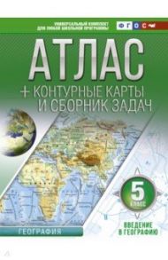 Введение в географию. 5 класс. Атлас + контурные карты и сборник задач. ФГОС / Крылова Ольга Вадимовна