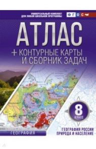 География. 8 класс. География России. Природа и население. Атлас и контурные карты. ФГОС / Крылова Ольга Вадимовна