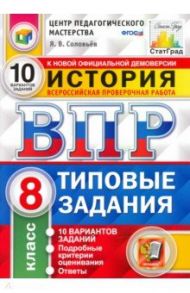 ВПР ЦПМ. История. 8 класс. Типовые задания. 10 вариантов. ФГОС / Соловьев Ян Валерьевич