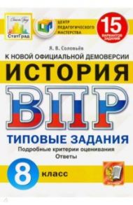 ВПР ЦПМ. Исторя. 8 класс. Типовые задания. 15 вариантов. ФГОС / Соловьев Ян Валерьевич