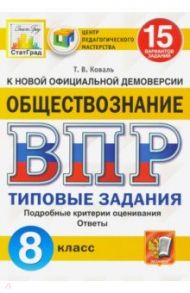 ВПР ЦПМ. Обществознание. 8 класс. Типовые задания. 15 вариантов. ФГОС / Коваль Татьяна Викторовна