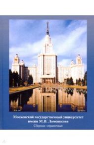 МГУ имени М.В. Ломоносова.  Сборник-справочник