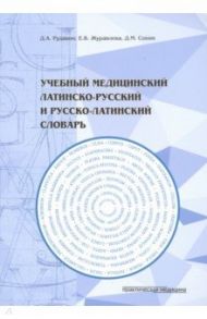 Учебный медицинский латинско-русский и русско-латинский словарь / Журавлева Елена Владимировна, Рудавин Денис Анатольевич, Сохин Дмитрий Михайлович