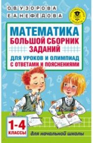 Математика. 1-4 классы. Большой сборник заданий для уроков и олимпиад с ответами и пояснениями / Узорова Ольга Васильевна, Нефедова Елена Алексеевна