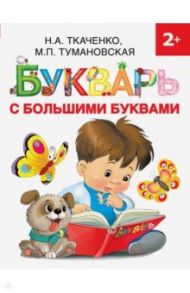 Букварь с большими буквами / Ткаченко Наталия Александровна, Тумановская Мария Петровна