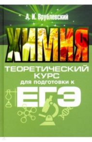 Химия. Теоретический курс для подготовки к ЕГЭ / Врублевский Александр Иванович