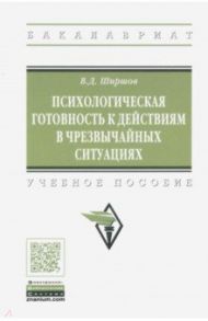 Психологическая готовность к действиям в чрезвычайных ситуациях. Учебное пособие / Ширшов Владимир Дмитриевич