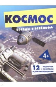 Беседы с ребенком. Космос. 12 картинок с текстом