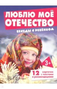 Беседы с ребенком. Люблю мое Отечество. 12 картинок / Шипунова Вера Александровна