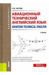 Авиационный технический английский язык = Aviation Technical English. Учебник / Лаптева Елена Юрьевна