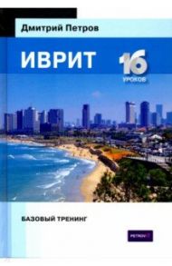 Иврит. Базовый тренинг / Петров Дмитрий Юрьевич