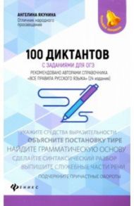 100 диктантов с заданиями для ОГЭ / Якунина Ангелина Михайловна