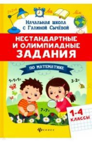 Математика. 1-4 классы. Нестандартные и олимпиадные задания / Сычева Галина Николаевна