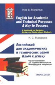 English for Academic and Technical Purposes. A Key to Success. A Handbook / Макарова Инна Сергеевна