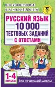 Русский язык. 1-4 классы. 10 000 тестовых заданий с ответами / Узорова Ольга Васильевна