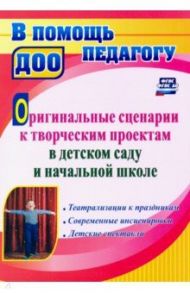 Оригинальные сценарии к творческим проектам в детском саду и начальной школе / Сигурова Инна Анатольевна