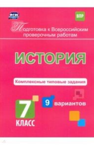 Подготовка к ВПР. История. 7 класс. Комплексные типовые задания. 9 вариантов / Весновская И. И.