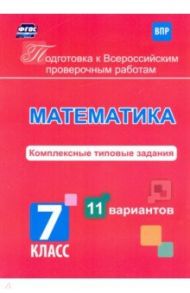 Подготовка к Всероссийским проверочным работам. Математика. 7 класс. Комплексные типовые задания / Голосная К. В.