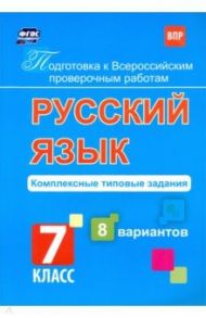 Подготовка к ВПР. Русский язык. 7 класс. Комплексные типовые задания. 8 вариантов. ФГОС / Свидан Мелания Андреевна