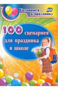 100 сценариев для праздника в школе / Филин Дмитрий Юрьевич