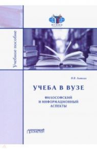 Учёба в вузе. Философский и информационный аспекты. Учебное пособие / Литвак Николай Витальевич