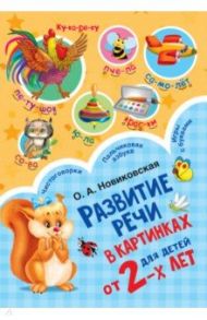 Развитие речи в картинках для малышей от 2-х лет / Новиковская Ольга Андреевна