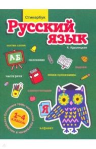 Стикербук. Русский язык. 1-4 классы / Красницкая Анна Владимировна