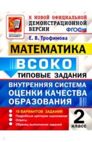 ВСОКО Математика. 2 класс. Типовые задания. 10 вариантов. ФГОС / Трофимова Елена Викторовна