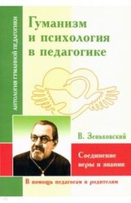 Гуманизм и психология в педагогике. Соединение веры и знания / Зеньковский Василий Васильевич