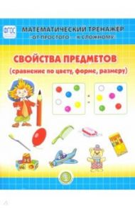 Свойства предметов (сравнение по цвету, форме, размеру). Система упражнений для детей 4-6 лет