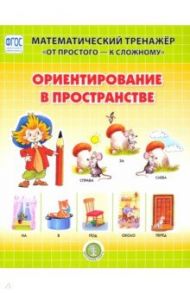 Ориентирование в пространстве. Система упражнений для детей 4-6 лет