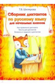 Сборник диктантов по русскому языку для начальных классов / Шклярова Татьяна Васильевна