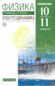 Физика. Электродинамика. 10-11 классы. Учебник. Углубленный уровень. ФГОС / Мякишев Геннадий Яковлевич, Синяков Арон Залманович