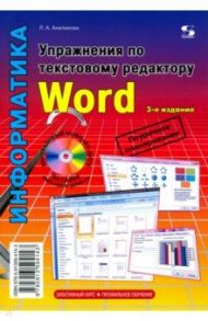 Упражнения по текстовому редактору Word / Анеликова Людмила Александровна