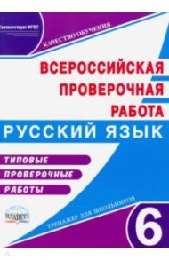 ВПР. Русский язык. 6 класс. Типовые проверочные работы. Тренажер для школьников / Ромашина Наталия Федоровна