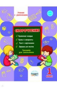 Скорочтение 1 класс. Тренажёр для школьников / Казачкова Светлана Петровна